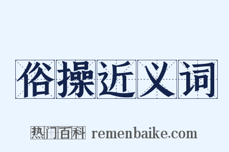 俗操近义词是什么意思的图片